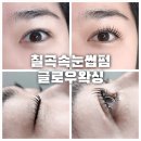 태전동 217-1 | 대구 북구 태전동 칠곡속눈썹펌 잘하는곳 &#39;글로우왁싱&#39;