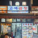고색곱창