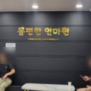 몸편한안마원 이미지