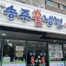 송주불냉면일산 이미지
