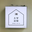 무실택지1 시청로1 | 무실동김밥맛집 오방김밥 무실본점 메뉴 추천 키토김밥 치즈돈까스