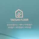 화재위험 제로 불연성 바닥 콘크리트폴리싱 시공과정 팩트후기