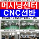 [실업자/재직자/지원교육] CNC선반,MCT,범용,CAD,CAM 이미지