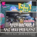 부산꿈지역아동센터 | 2025년 부산 어린이날 무료 행사: 영화의 전당 부산 어린이날 큰잔치, 애니랑 부산 어린이날 참여 후기