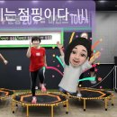 뻔뻔한운동점핑 이미지