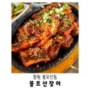 불모산 저수지 내 | 창원 불모산동 장어｜저수지 근처 '불모산장어' 부모님과 양념장어 꼼장어 내돈내산 후기