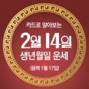 오늘의 운세 --- 2025년 2월 14일(음력 1월 17일) 甲寅 금요일 이미지