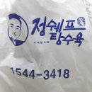 정쉐프 | 정쉐프 탕수육 배달후기