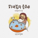 하나님의 은혜 (딛2장)