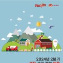 [선진] 2024년 2분기 신입/경력 채용 (~5/7) 이미지