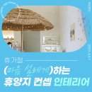 마음인테리어 이미지