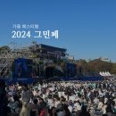 [축제] &#39;2024 그랜드민트페스티벌, 그민페&#39; 솔플 스탠딩 후기 (타임테이블, 데이식스, 준비물)