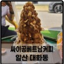 싸이공 베트남커피