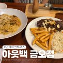 GS25 금오2단지점 | 아웃백스테이크하우스 의정부금오점 예약방문후기, 쿠폰, 꿀팁