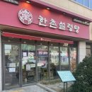 한촌설렁탕인천성모병원점 이미지