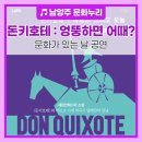 돈키호테, 엉뚱하면 어때? 네이버블로그