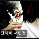 홍단헤어서면