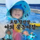 씨유 포항형산강변점 | 포항 형산강 야외 물놀이장 평일 방문 유수풀 에어바운스 후기