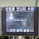 아이피씨 | 산업용 모니터 수리 / Ishikawa 화면 출력 불량