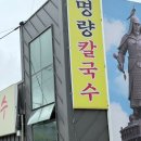 강화도 보문사맛집 24시간운영 애견동반 명량바지락칼국수 후기