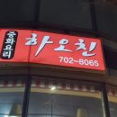 하오친