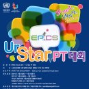 [UNODSP] UN 증서와 SK 장학금을 잡아라! EPICS Forum 2013 - Ur Star PT 대회! 이미지