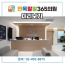 면목팔팔365의원 이미지