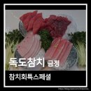 독도참치 | 금정역 참치 맛집 독도참치 금정점 참치회특스페셜 후기