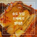 [송도 맛집] 진짜배기 명태촌 플러스 송도본점 방문 후기