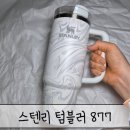 877 | 스텐리 텀블러877 구매후기 보냉테스트 결과 장단점 할인까지 싹 다 알려드립니다