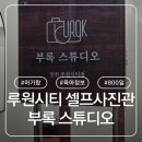 네이버(NAVER)PC | 가정동 무인셀프사진관 추천 부록스튜디오 인천루원시티점 내돈내산 솔직촬영후기