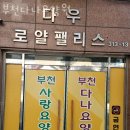 M-017 | 오정 원종동 요양원 부천다나요양원 버스정류장 할인 후기