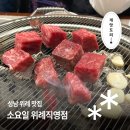 용이수정소 | [위례 맛집] 소요일 위례점 :: 위례에서 소고기 먹기 좋은 곳 (위례 외식, 위례 저녁식사, 위례 가족...