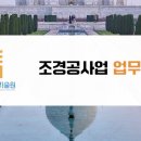 연정조경건설 이미지