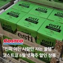 세린식품(주) | “진짜 아는 사람만 사는 꿀템” 코스트코 4월 넷째주 할인 상품 (식품, 주방, 미용용품)