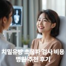 낙성대동-20 | 치밀유방 초음파 검사 비용과 병원 추천 후기