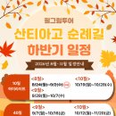 [서울] 산티아고 순례길 설명회 후기_6월