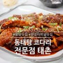 동태랑 코다리 전문점 태촌 | 양양터미널맛집 은 동태랑 코다리 전문점 태촌으로 .