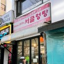 서글렁탕집 | 여의도 유명 냉삼 맛집 소스 삼겹살 서글렁탕 내돈내산 솔직후기