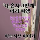 하늘다리민박 | 파리 여행 이모저모- 몽마르뜨언덕 산책 코스, 파리의 다이소, 험난한 한인민박, 혼자 맛집찾아 다니기