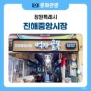 진해중앙시장 이미지