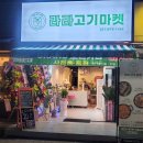 라라고기마켓 이미지