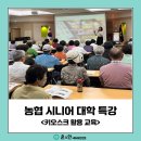 디지털교육 강사 특강(시니어 학습자 대상의 강의 노하우) | 농협 시니어 대학 특강| 키오스크 활용 교육, 김윤지강사
