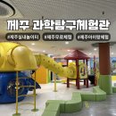 제주 4살 아이랑 무료체험 추천 제주 과학탐구체험관 다녀온 후기