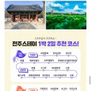 주식회사한성푸드 | 전주 여행코스 국내패키지여행 1박2일 데이트 전주스테이 후기