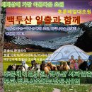 [2018년 백두산 용주여행--특별투어] 백두산 일출, 내몽고 대초원, 백두산 원경조망 등산9일 이미지