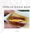 이삭토스트 일산주엽역점 네이버블로그