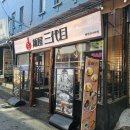 이태원 멘야산다이메 라멘집 내돈내산 솔직후기