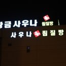 황금사우나 이미지