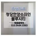 청당한양수자인블루시티아파트 | 천안 탄성코트, 청당한양수자인블루시티 &#39;천안지역업체&#39; 믿고 맡길 수 있는 명품홈케어!